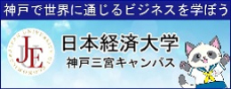 日本経済大学 神戸三宮キャンパス