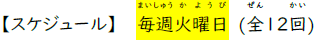 魚崎スケジュール(毎週火曜日全12回).png